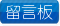 留言板