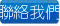 聯絡我們