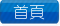 首頁