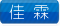 佳 霖